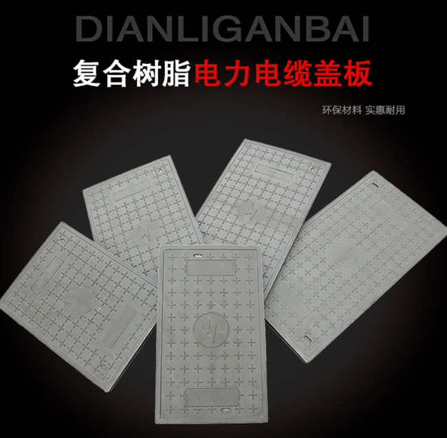 思明树脂复合电力盖板展示